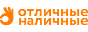 Отличные наличные Отличные наличные